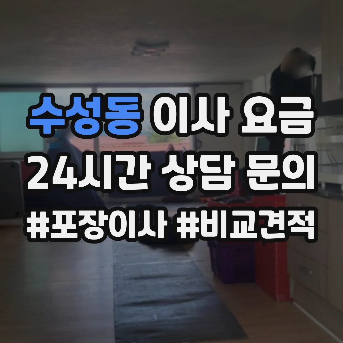 수성동 이사 요금