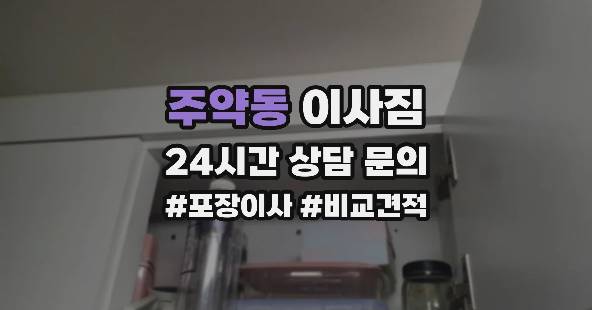 주약동 이사짐