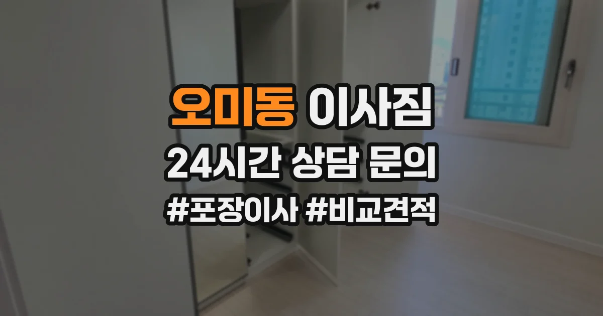 오미동 이사짐