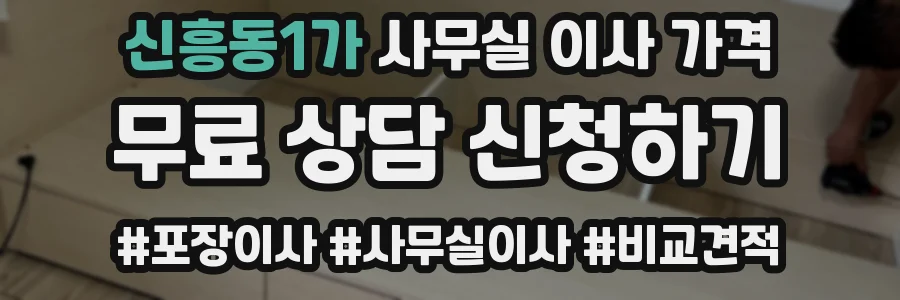 신흥동1가 사무실 이사 가격