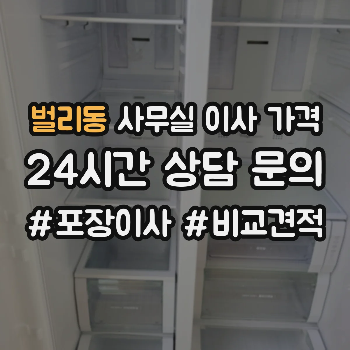 벌리동 사무실 이사 가격
