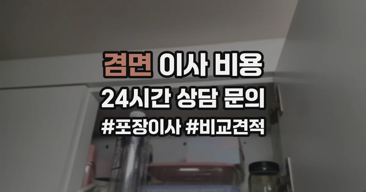 겸면 이사 비용