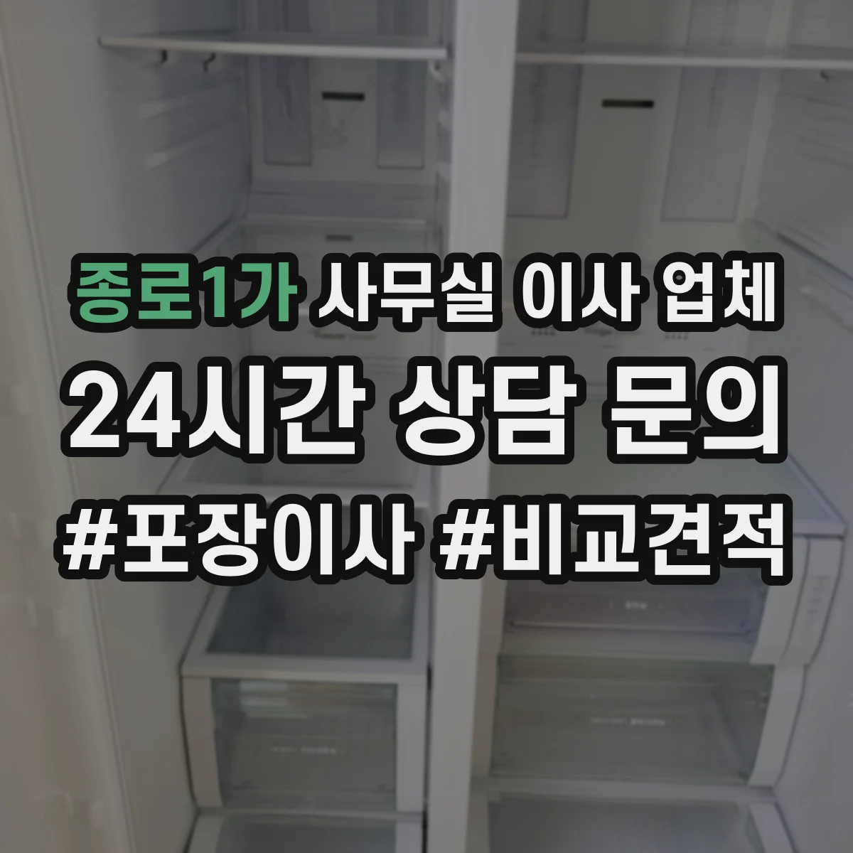 종로1가 사무실 이사 업체