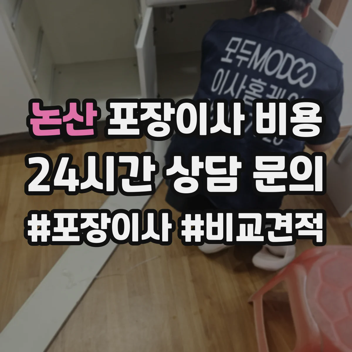 논산 포장이사 비용 계단·장비 사용 조건에 따른 총액 계산