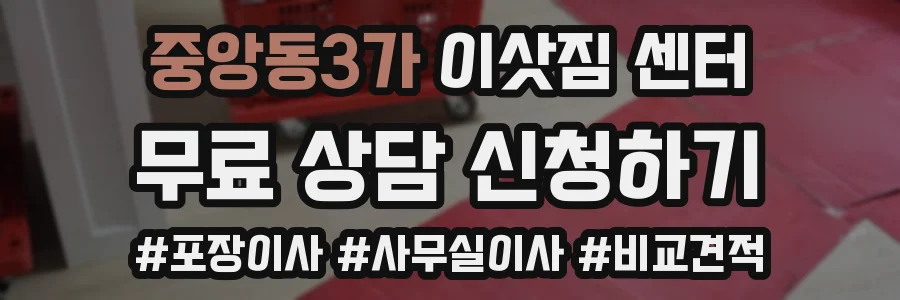 중앙동3가 이삿짐 센터