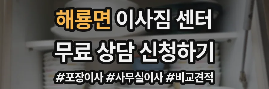 해룡면 이사짐 센터