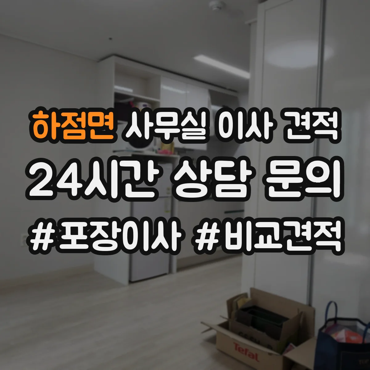 하점면 사무실 이사 견적