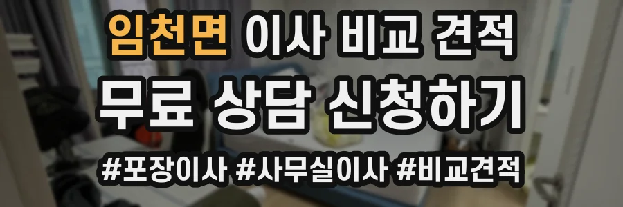 임천면 이사 비교 견적