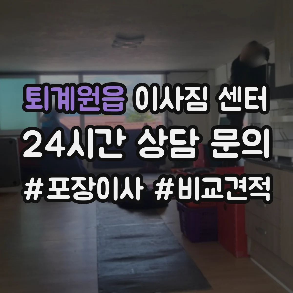 퇴계원읍 이사짐 센터