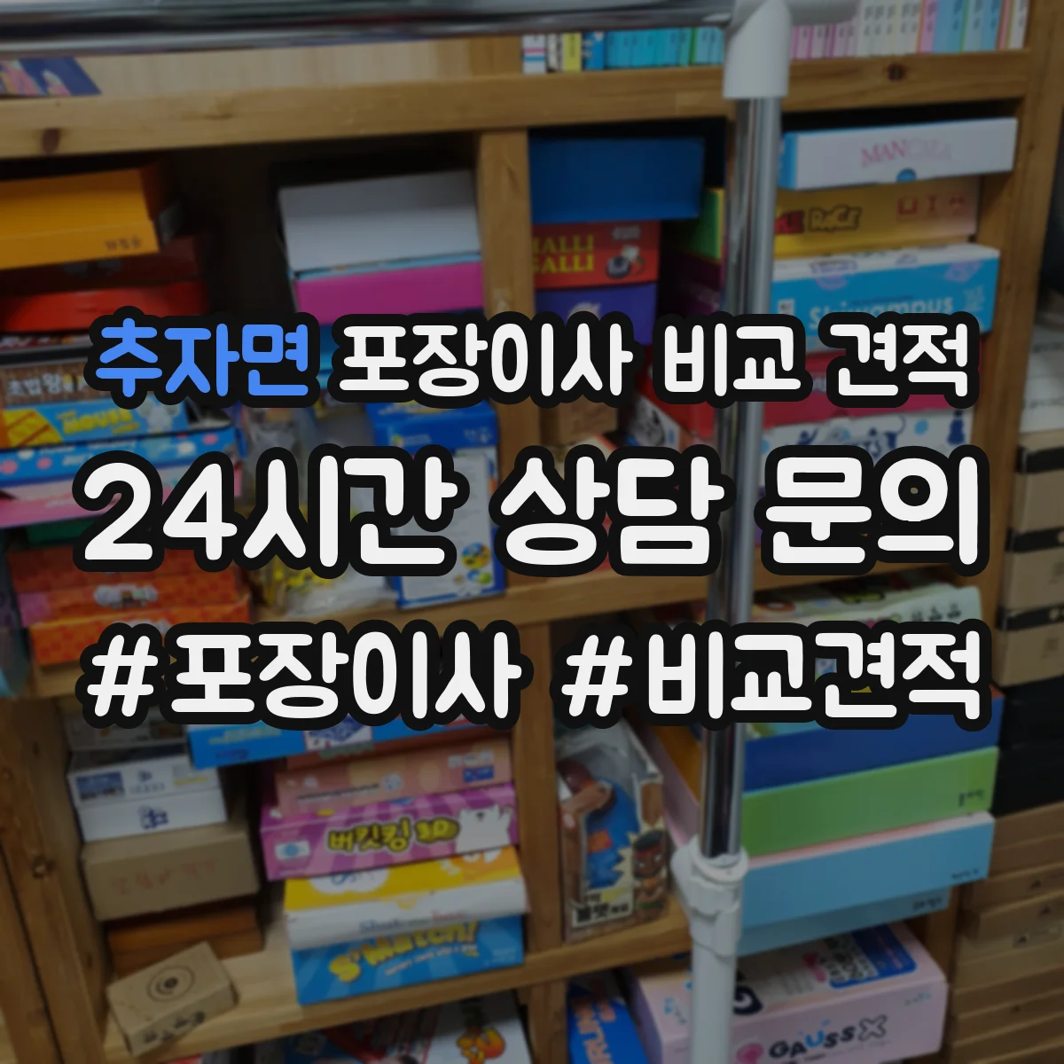 추자면 포장이사 비교 견적