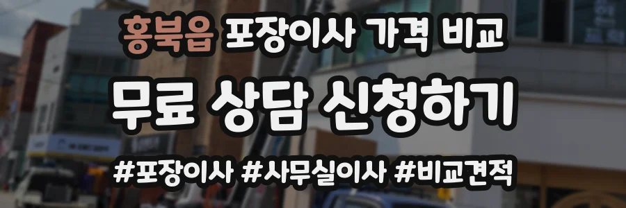 홍북읍 포장이사 가격 비교