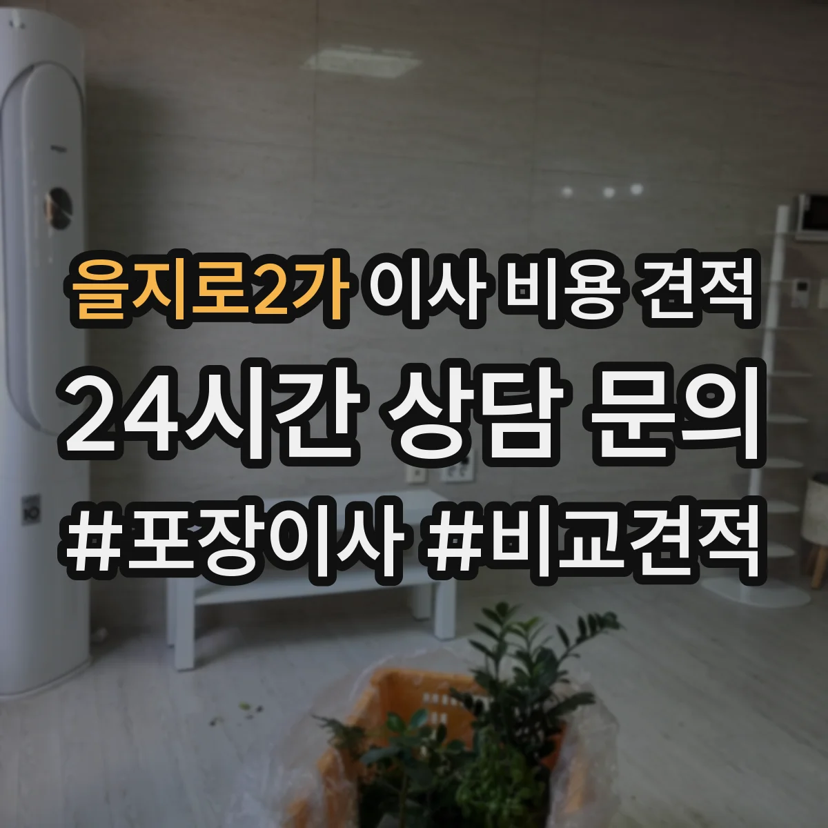 을지로2가 이사 비용 견적