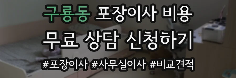 구룡동 포장이사 비용