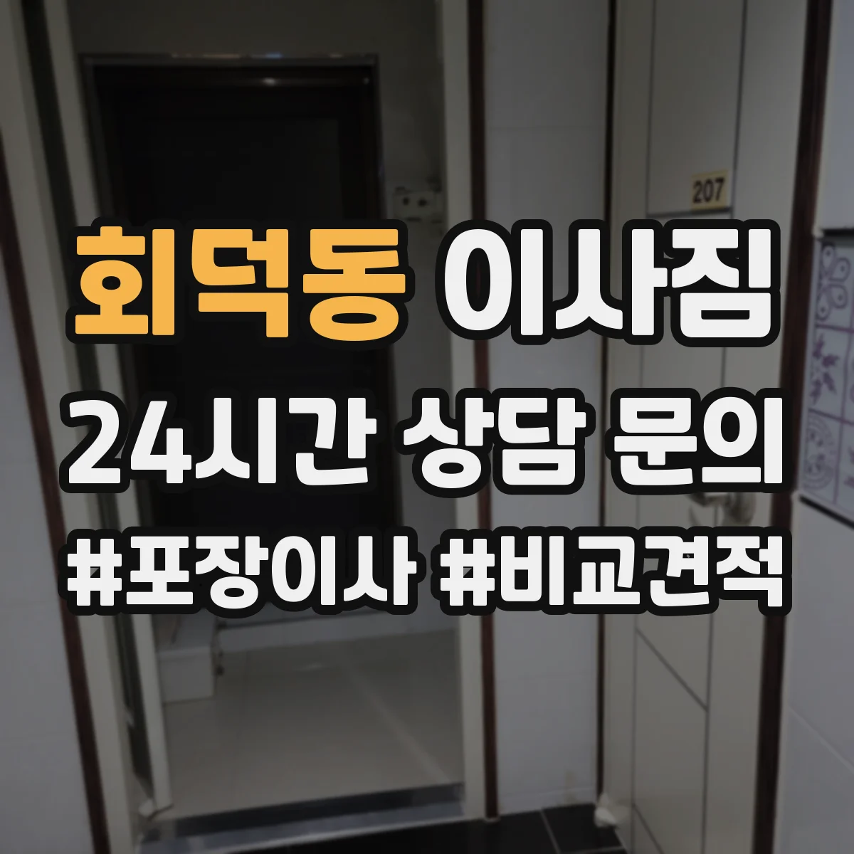 회덕동 이사짐