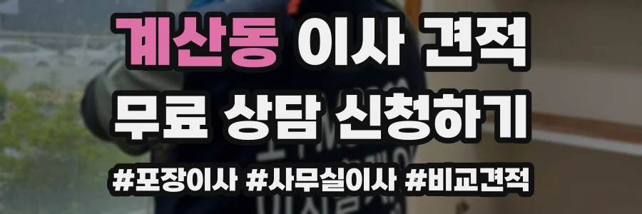 계산동 이사 견적