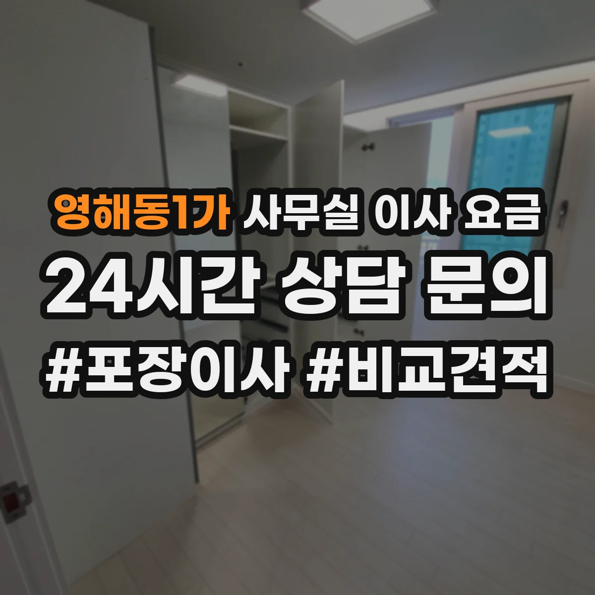 영해동1가 사무실 이사 요금