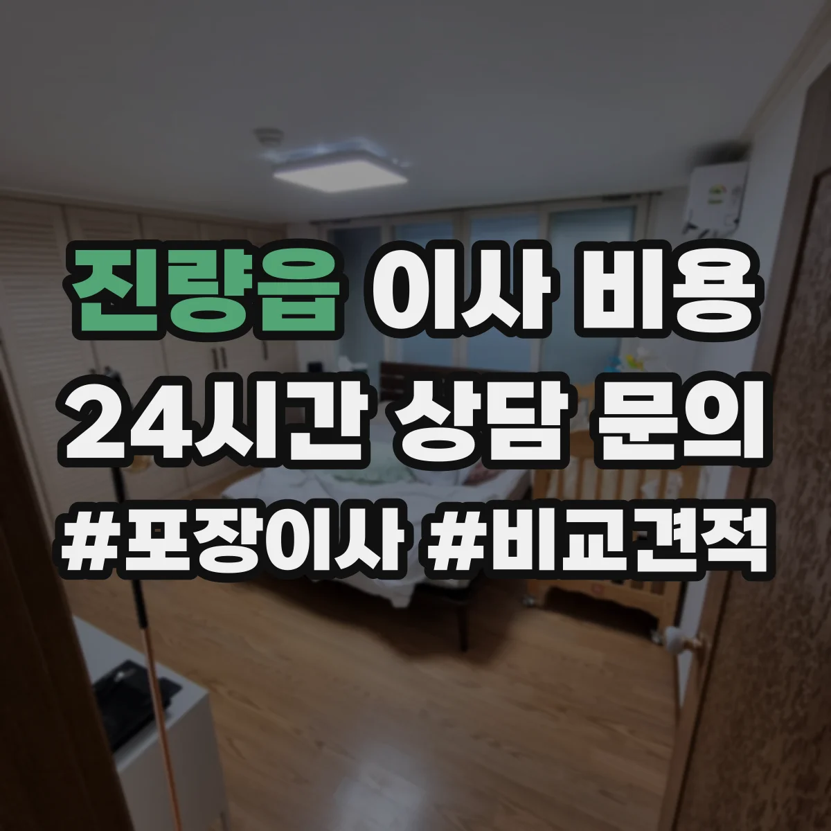 진량읍 이사 비용