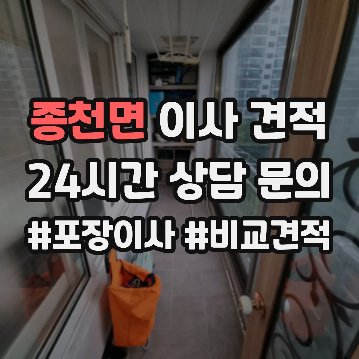 종천면 이사 견적
