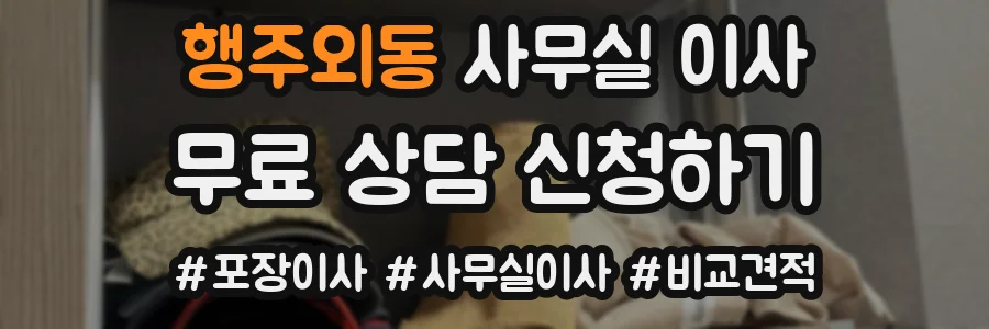 행주외동 사무실 이사