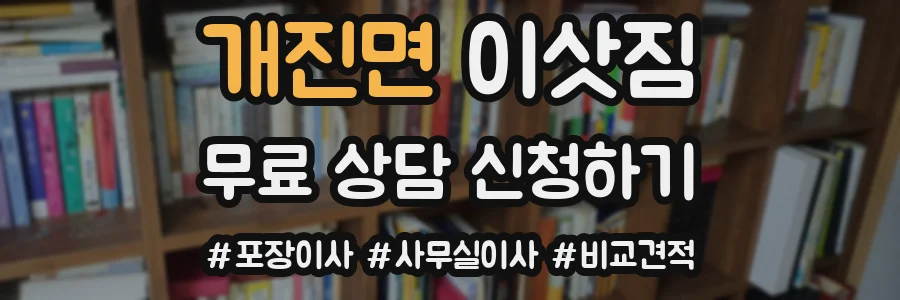개진면 이삿짐