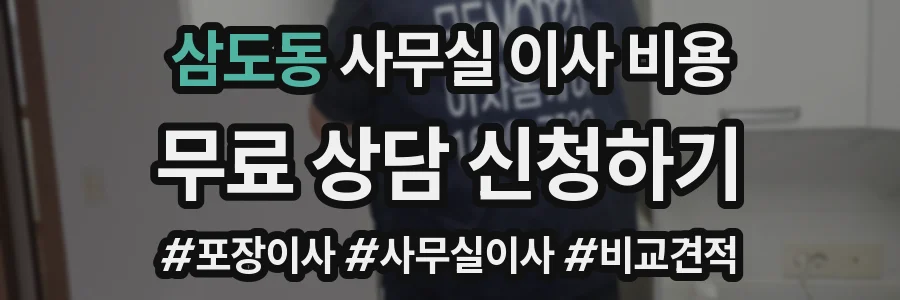 삼도동 사무실 이사 비용