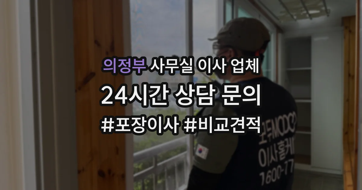 의정부 사무실 이사 업체