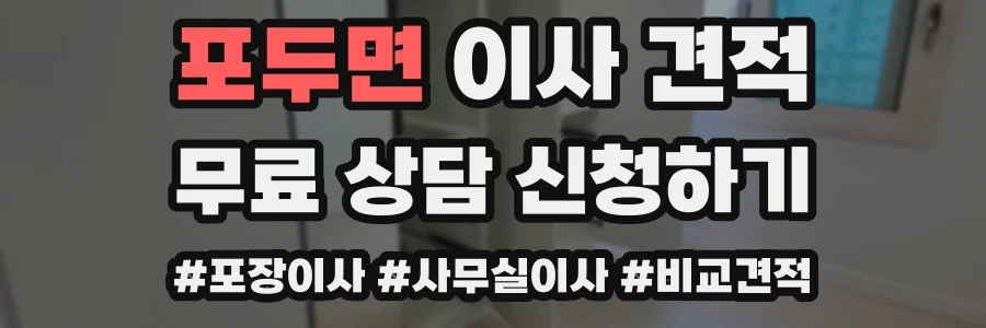 포두면 이사 견적