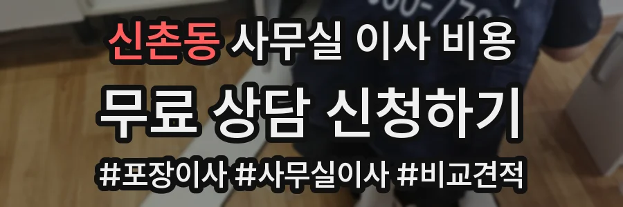 신촌동 사무실 이사 비용
