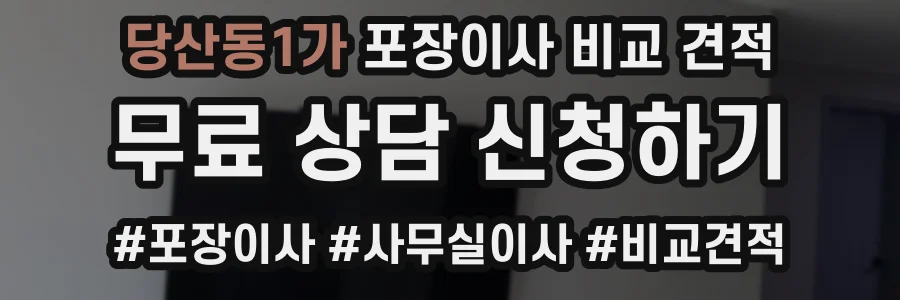 당산동1가 포장이사 비교 견적