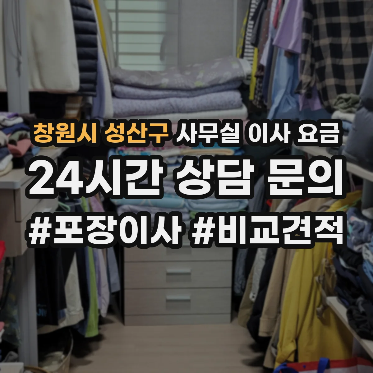 창원시 성산구 사무실 이사 요금