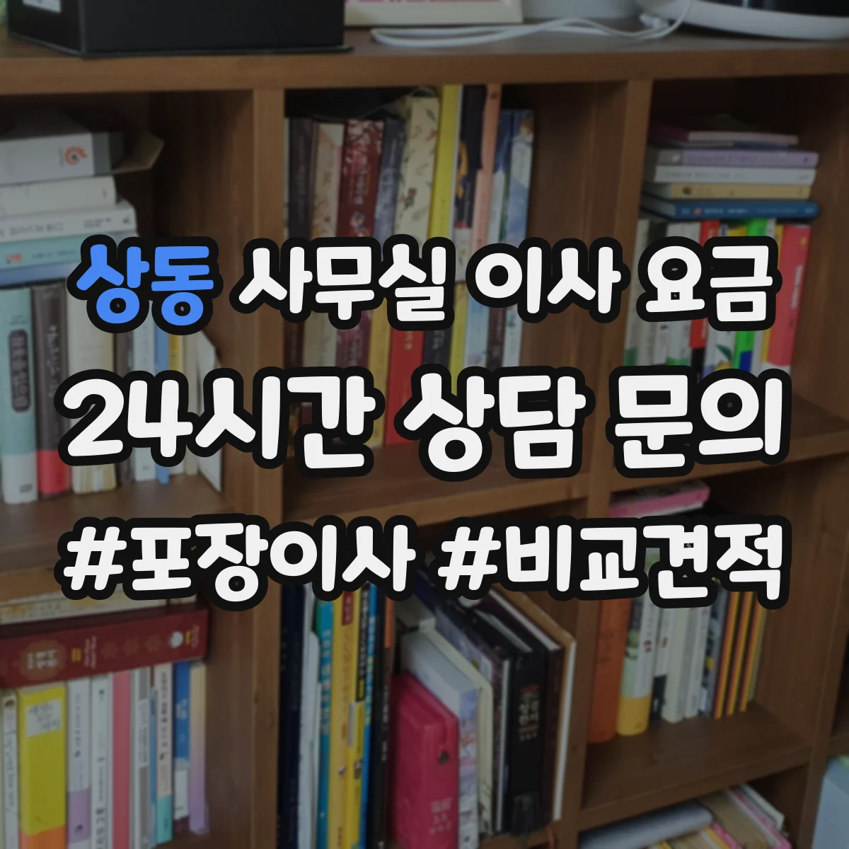 상동 사무실 이사 요금