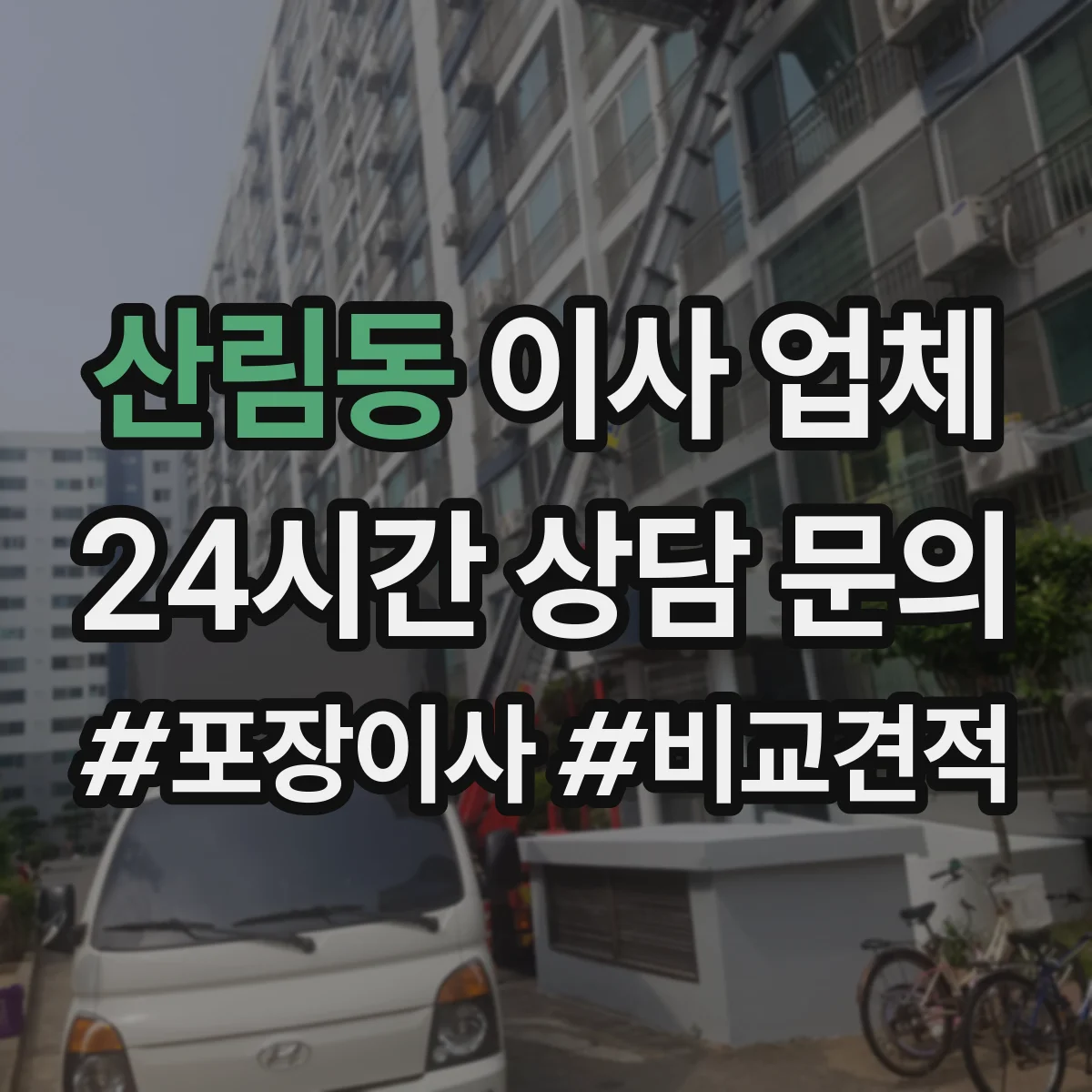 산림동 이사 업체