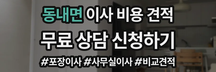 동내면 이사 비용 견적