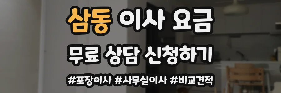 삼동 이사 요금