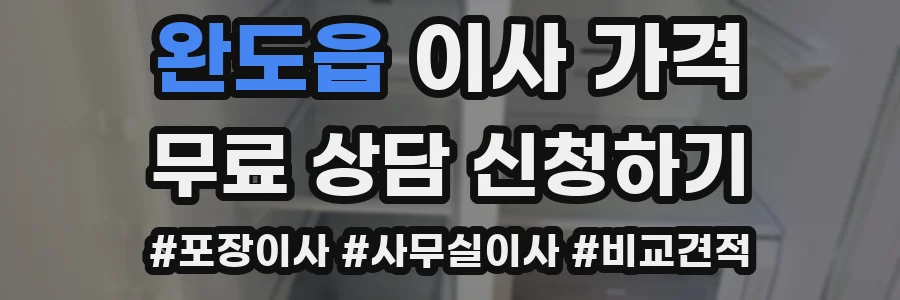 완도읍 이사 가격