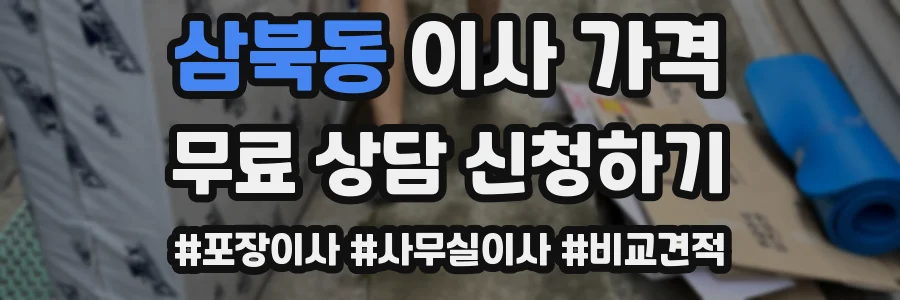 삼북동 이사 가격