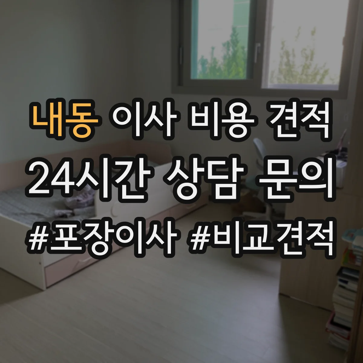 내동 이사 비용 견적