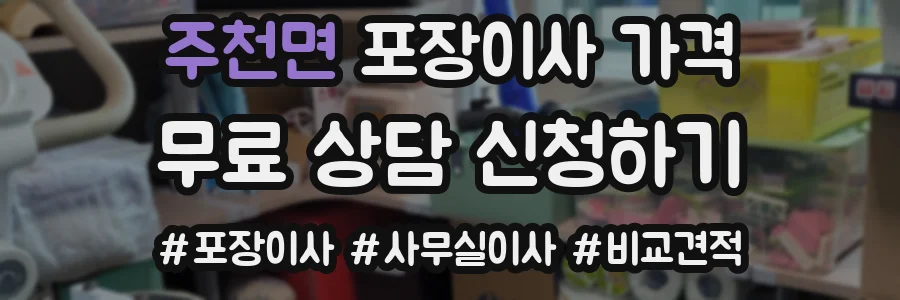 주천면 포장이사 가격