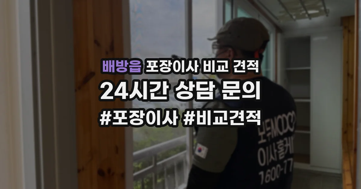 배방읍 포장이사 비교 견적
