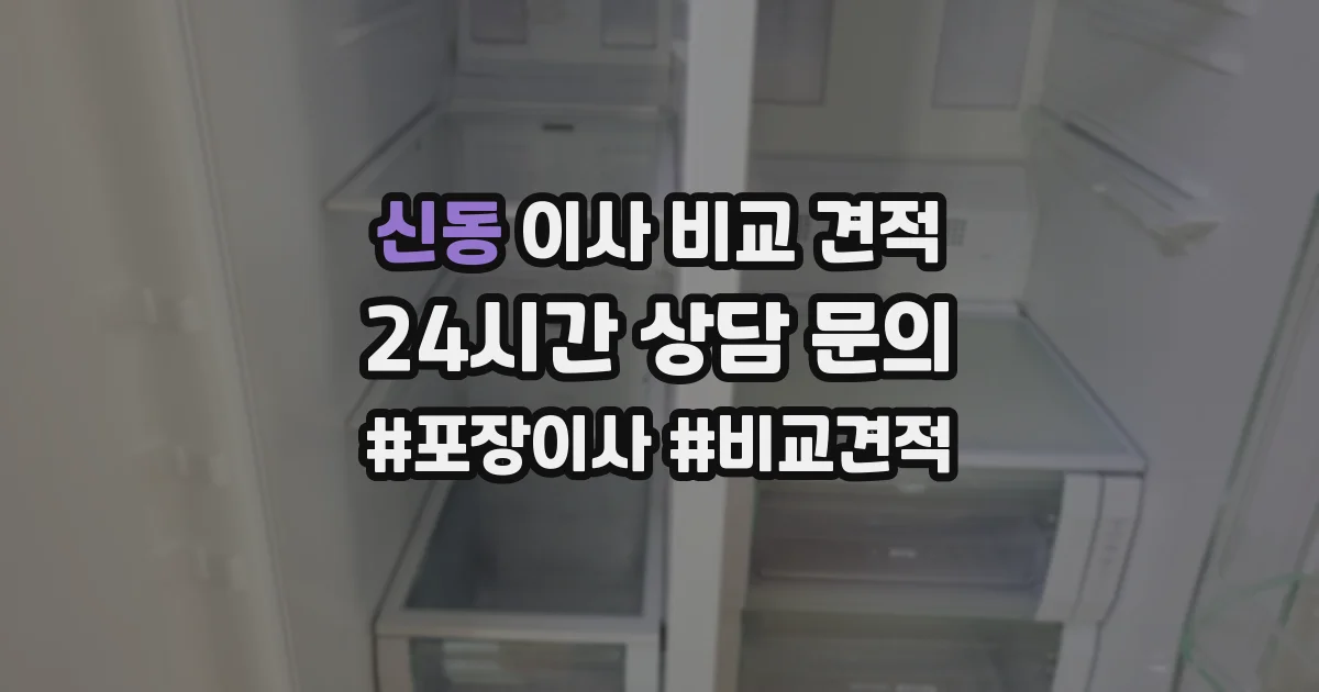 신동 이사 비교 견적
