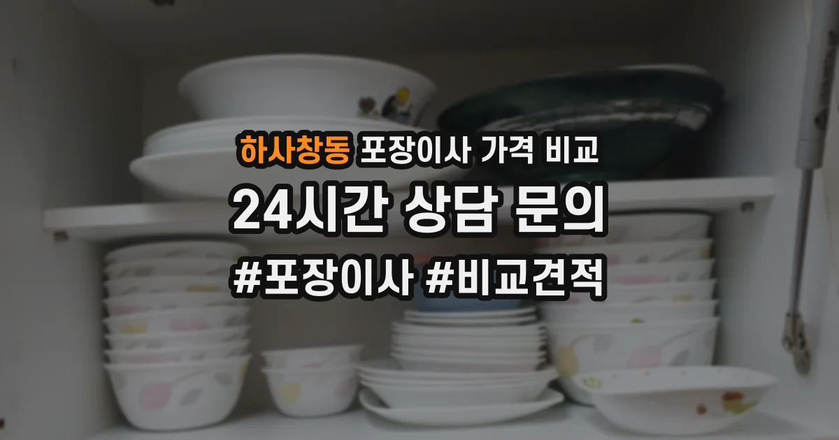 하사창동 포장이사 가격 비교