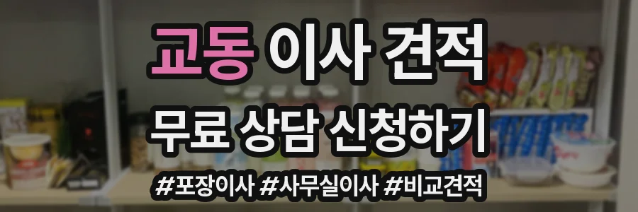 교동 이사 견적