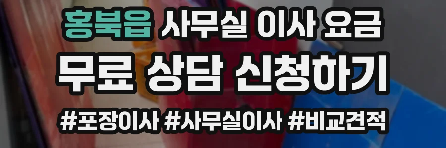 홍북읍 사무실 이사 요금