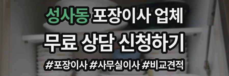 성사동 포장이사 업체