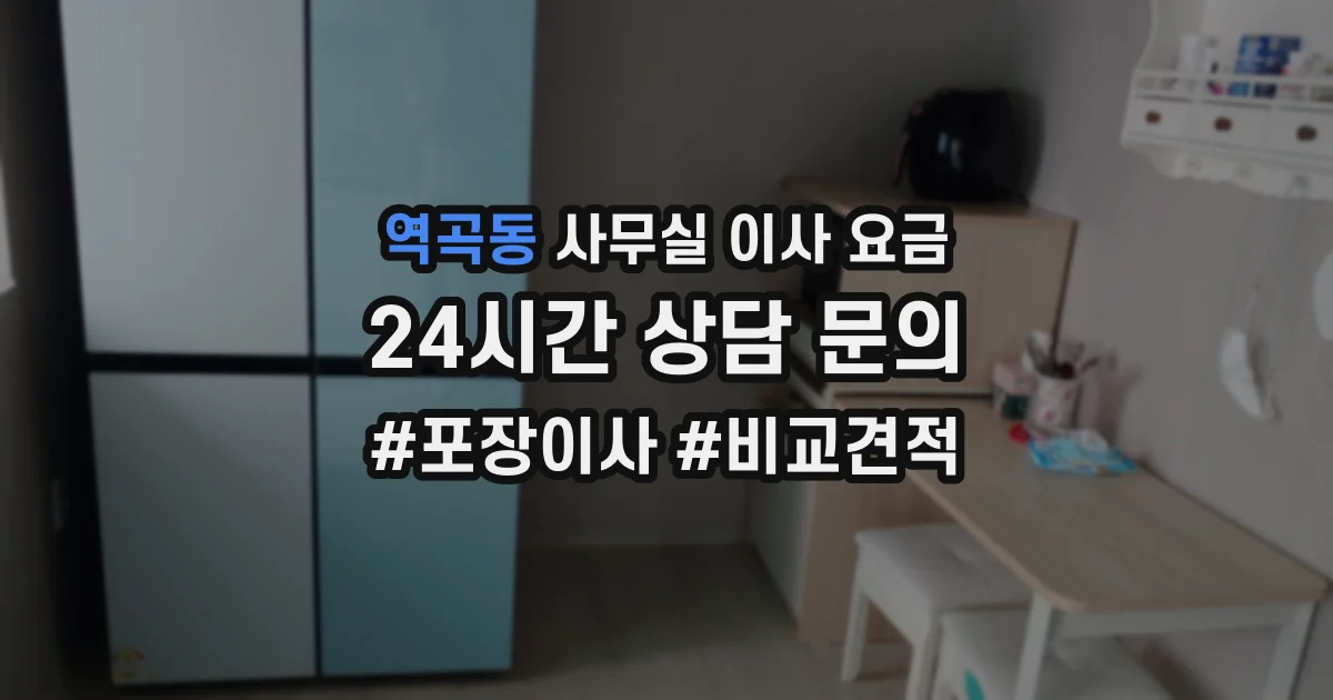 역곡동 사무실 이사 요금