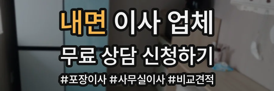 내면 이사 업체
