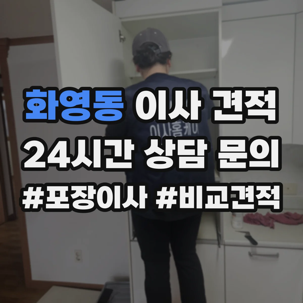화영동 이사 견적