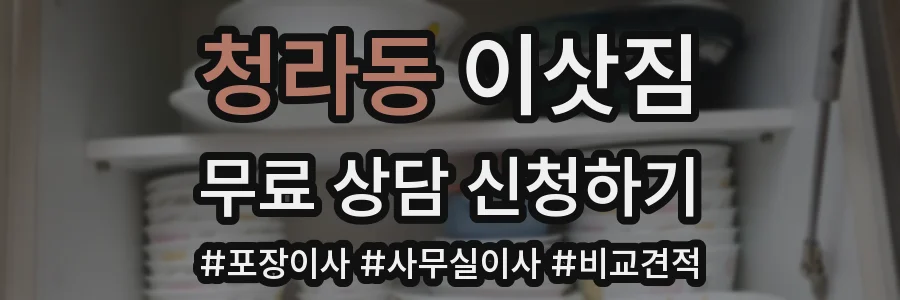 청라동 이삿짐