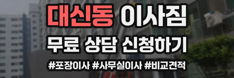 대신동 이사짐