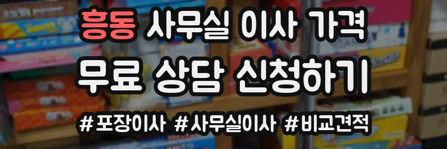 흥동 사무실 이사 가격